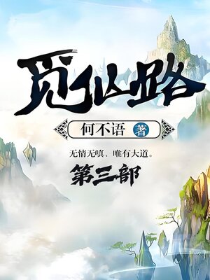 cover image of 觅仙路：第三部